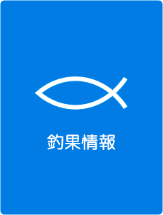 釣果情報｜釣り船 桜井丸｜茨城県鹿嶋市（鹿島新港）の大型釣り船