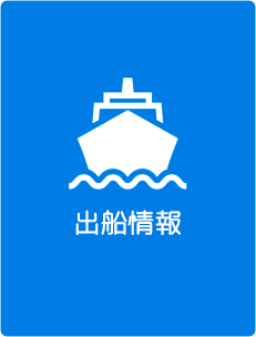 出船情報（出船スケジュール）｜釣り船 桜井丸｜茨城県鹿嶋市（鹿島新港）の大型釣り船