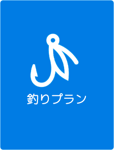 釣りプラン｜釣り船 桜井丸｜茨城県鹿嶋市（鹿島新港）の大型釣り船