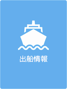 出船情報（出船スケジュール）｜釣り船 桜井丸｜茨城県鹿嶋市（鹿島新港）の大型釣り船