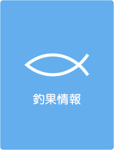 釣果情報｜釣り船 桜井丸｜茨城県鹿嶋市（鹿島新港）の大型釣り船