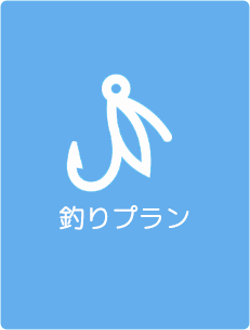 釣りプラン｜釣り船 桜井丸｜茨城県鹿嶋市（鹿島新港）の大型釣り船