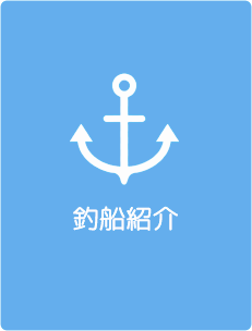 釣り船紹介（桜井丸のご紹介）｜釣り船 桜井丸｜茨城県鹿嶋市（鹿島新港）の大型釣り船