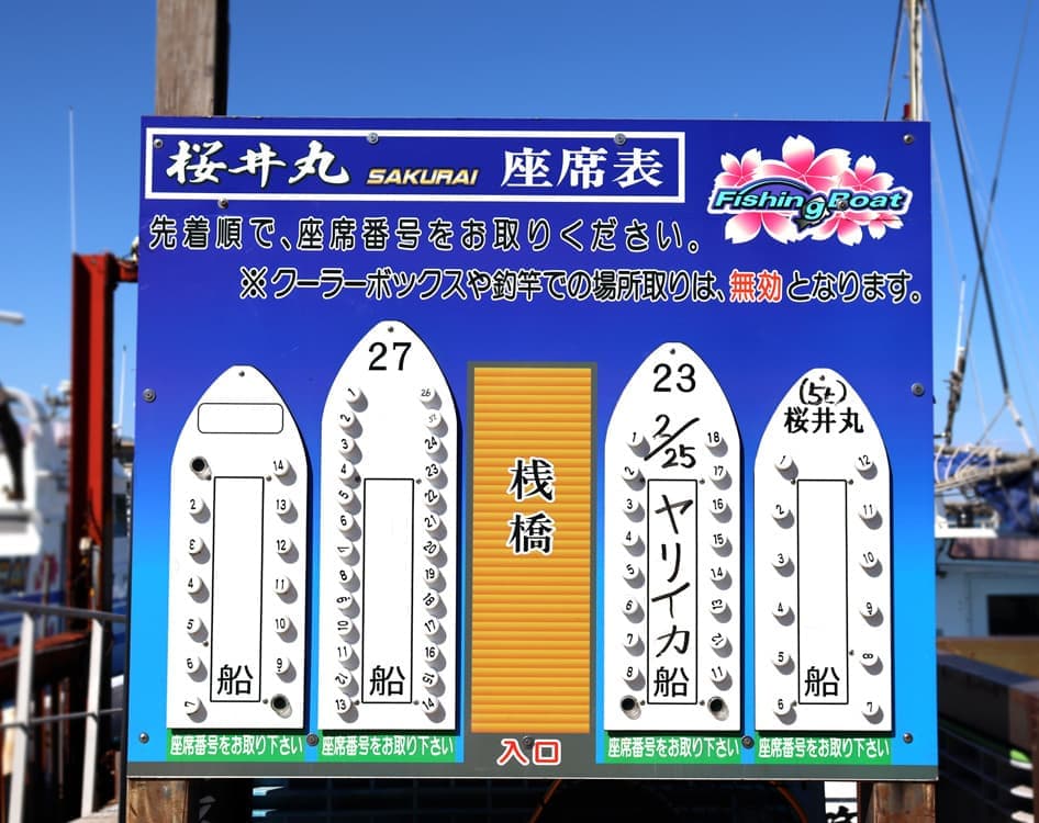 座席表について|釣り船 桜井丸|茨城県鹿嶋市(鹿島新港)の大型釣り船
