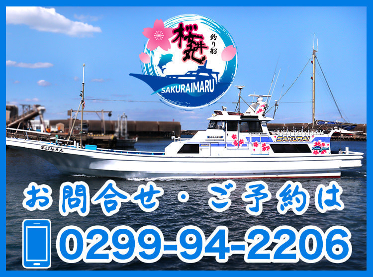 釣り船「桜井丸」｜茨城県鹿嶋市の沖釣り・餌釣り・ルアーフィッシング｜大型釣り船