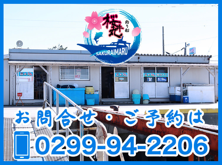 釣り船「桜井丸」｜茨城県鹿嶋市の沖釣り・餌釣り・ルアーフィッシング｜桜井丸の船宿