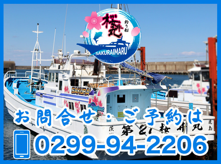 釣り船「桜井丸」｜茨城県鹿嶋市の沖釣り・餌釣り・ルアーフィッシング｜大型釣り船