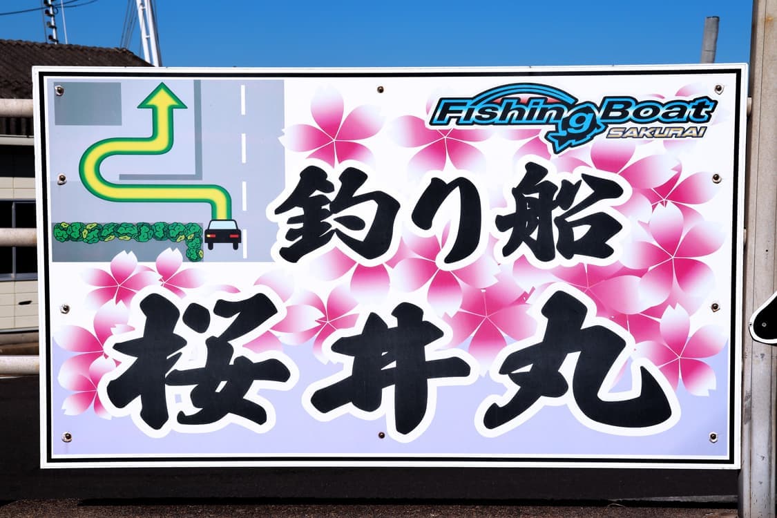 案内看板画像|釣り船 桜井丸|茨城県鹿嶋市(鹿島新港)の大型釣り船