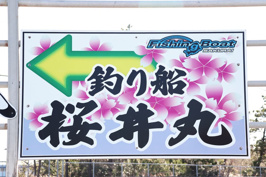 案内看板画像|釣り船 桜井丸|茨城県鹿嶋市(鹿島新港)の大型釣り船