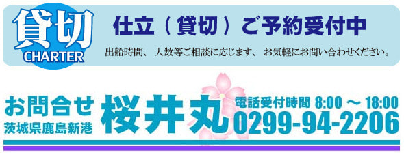 仕立(貸切)ご予約受付中|釣り船 桜井丸|茨城県鹿嶋市(鹿島新港)の大型釣り船